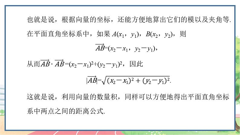 高中数学RJB必修第三册 8.1.3 向量数量积的坐标运算 PPT课件06