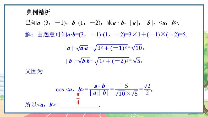 高中数学RJB必修第三册 8.1.3 向量数量积的坐标运算 PPT课件07