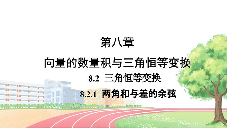 高中数学RJB必修第三册 8.2.1 两角和与差的余弦 PPT课件01