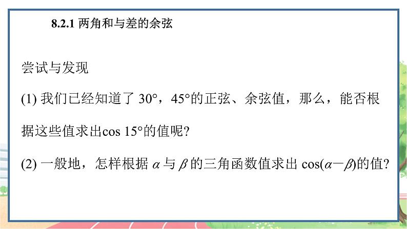 高中数学RJB必修第三册 8.2.1 两角和与差的余弦 PPT课件02