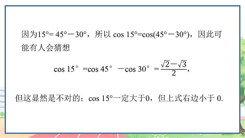 高中数学RJB必修第三册 8.2.1 两角和与差的余弦 PPT课件03