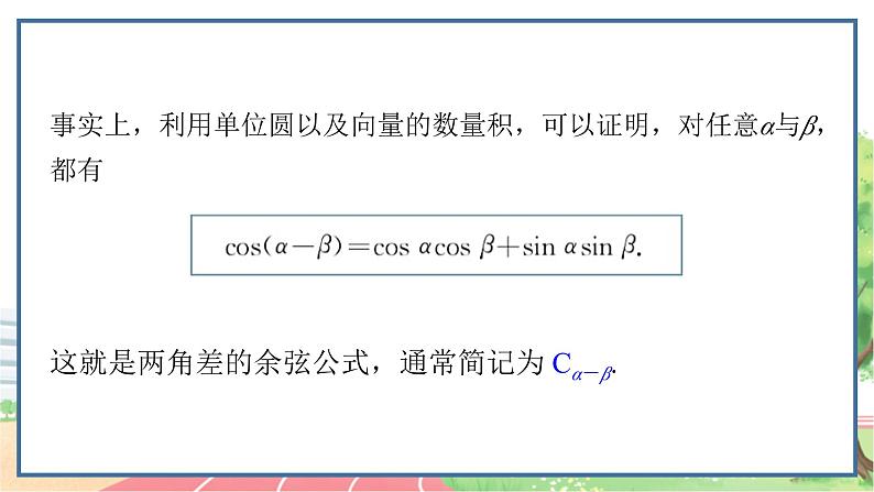 高中数学RJB必修第三册 8.2.1 两角和与差的余弦 PPT课件04