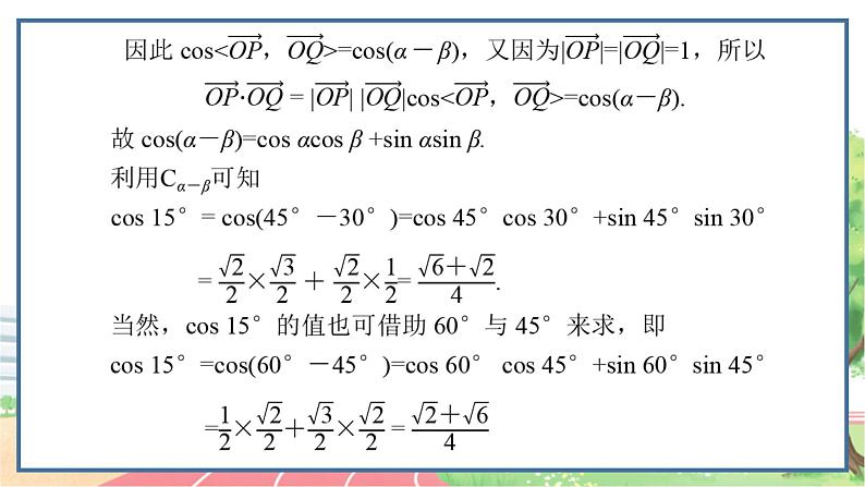 高中数学RJB必修第三册 8.2.1 两角和与差的余弦 PPT课件06