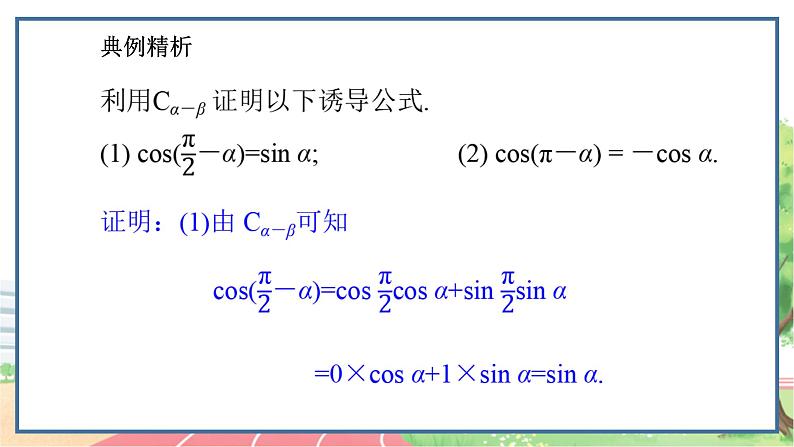 高中数学RJB必修第三册 8.2.1 两角和与差的余弦 PPT课件07