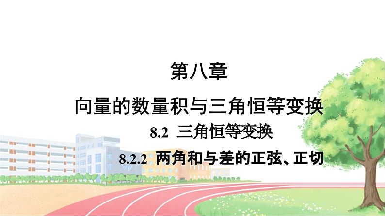 高中数学RJB必修第三册 8.2.2 两角和与差的正弦、正切 PPT课件第1页