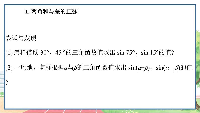 高中数学RJB必修第三册 8.2.2 两角和与差的正弦、正切 PPT课件第2页