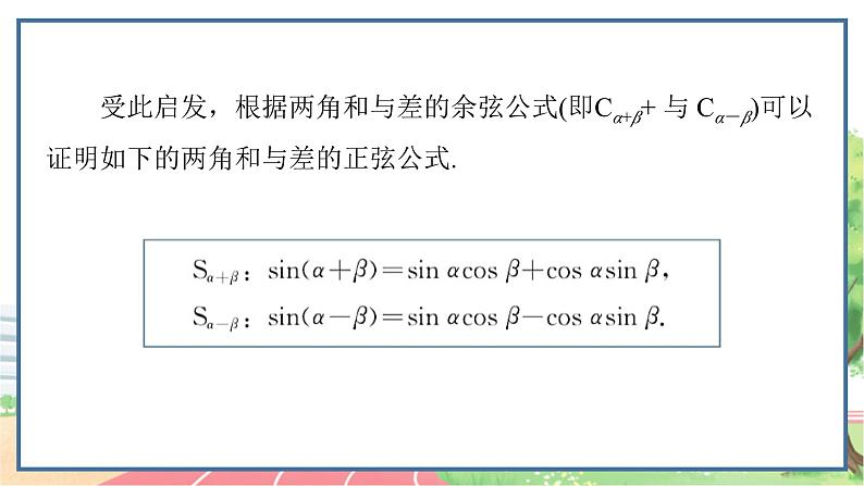 高中数学RJB必修第三册 8.2.2 两角和与差的正弦、正切 PPT课件第4页