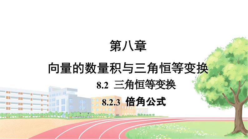 高中数学RJB必修第三册 8.2.3 倍角公式 PPT课件01