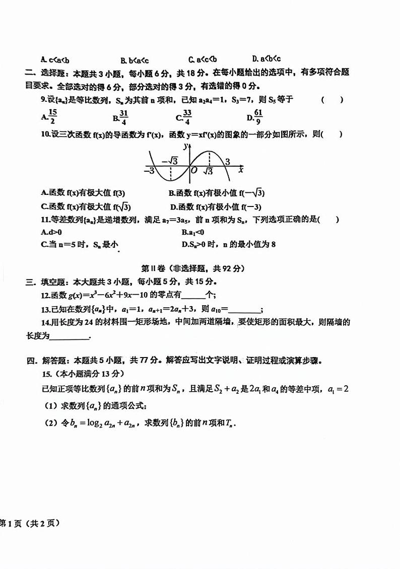 辽宁省鞍山普通高中2023-2024学年高一下学期6月月考数学试题（A）第2页
