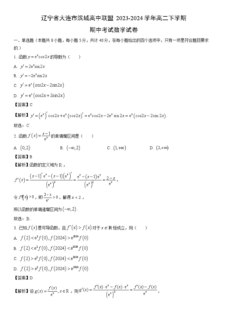 [数学]辽宁省大连市滨城高中联盟2023-2024学年高二下学期期中考试试卷（解析版）01