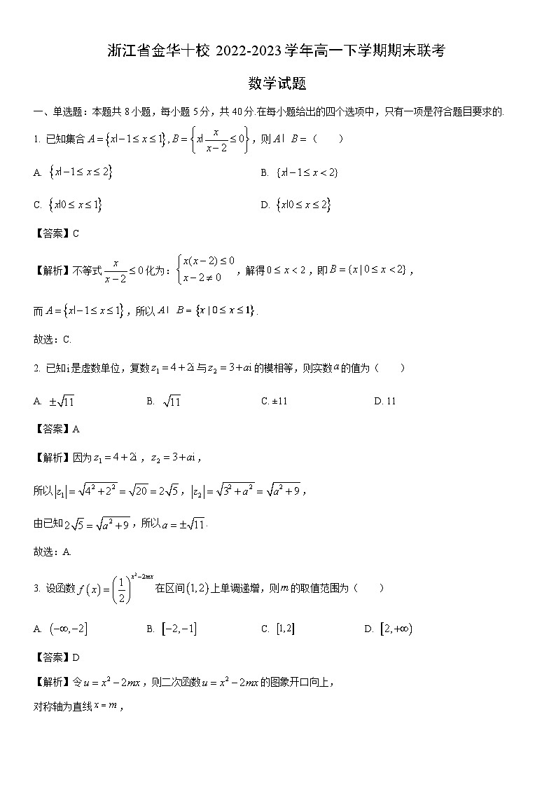[数学]浙江省金华十校2022-2023学年高一下学期期末联考试题（解析版）01