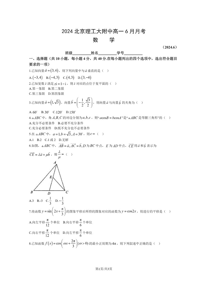 [数学]2024北京理工大附中高一下学期6月月考数学试卷01