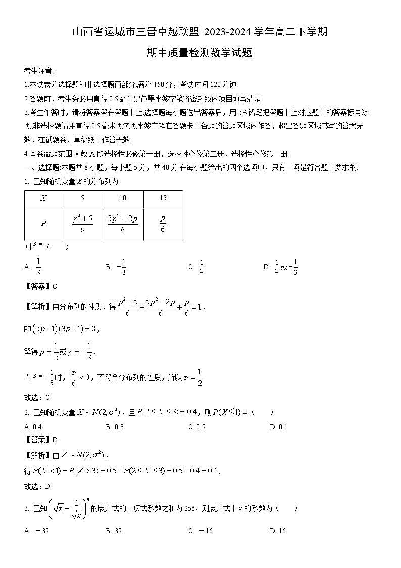 [数学]山西省运城市三晋卓越联盟2023-2024学年高二下学期期中质量检测试题（解析版）第1页