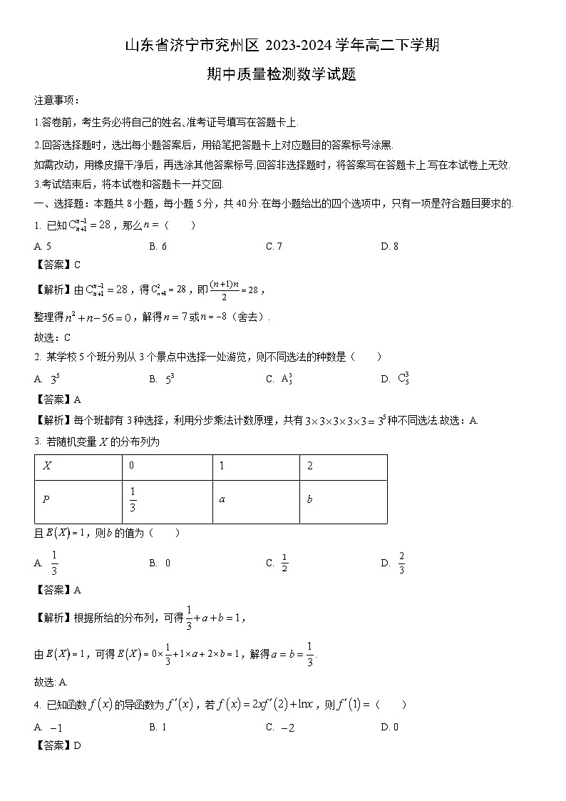 [数学]山东省济宁市兖州区2023-2024学年高二下学期期中质量检测试题（解析版）第1页
