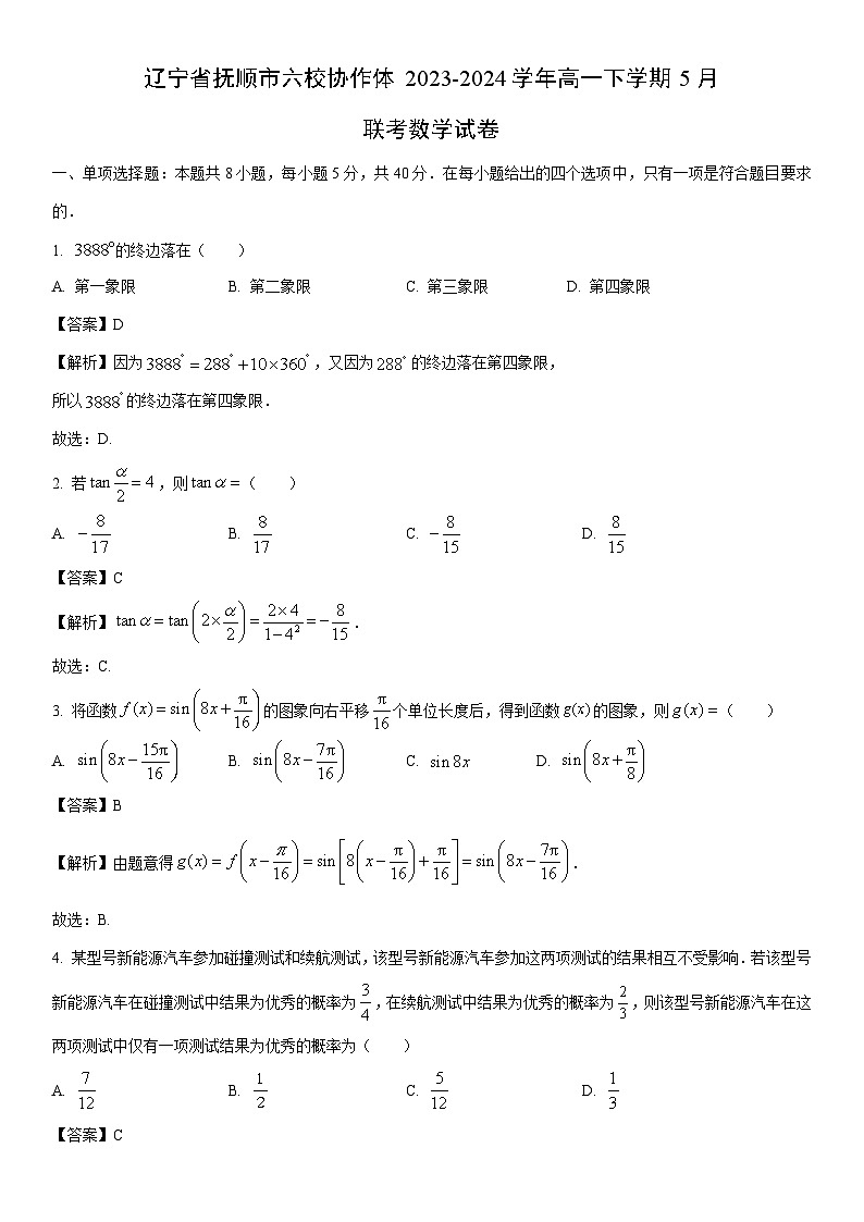 [数学]辽宁省抚顺市六校协作体2023-2024学年高一下学期5月联考试卷（解析版）第1页