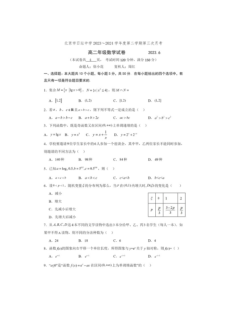 [数学]2024北京日坛中数学高二下学期6月月考数学试卷第1页