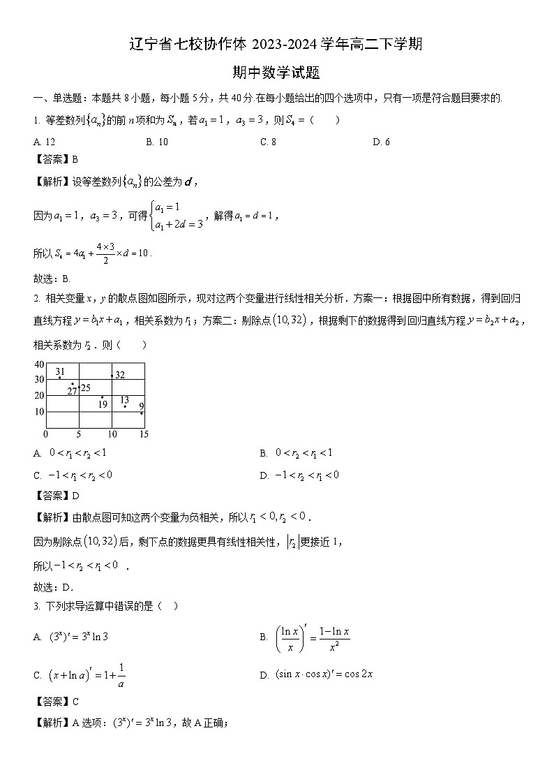 [数学]辽宁省七校协作体2023-2024学年高二下学期期中试题（解析版）01