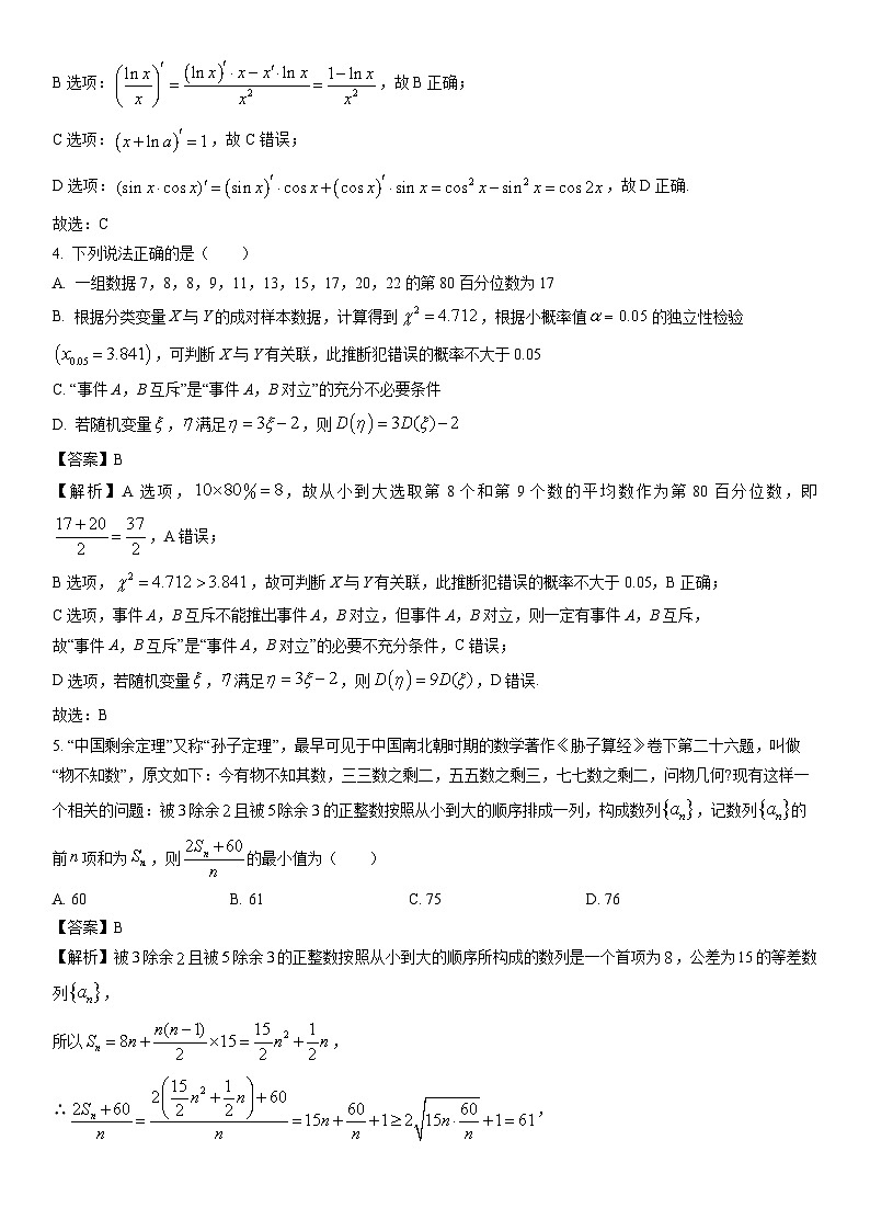 [数学]辽宁省七校协作体2023-2024学年高二下学期期中试题（解析版）02