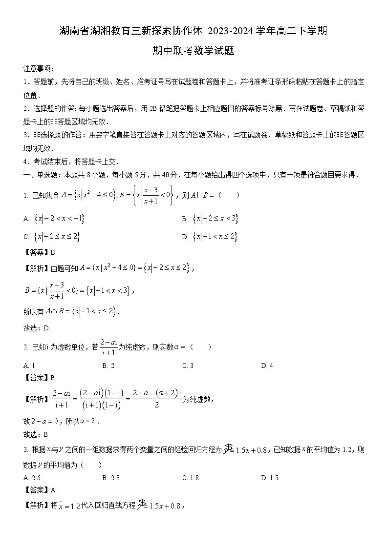 [数学]湖南省湖湘教育三新探索协作体2023-2024学年高二下学期期中联考试题（解析版）01