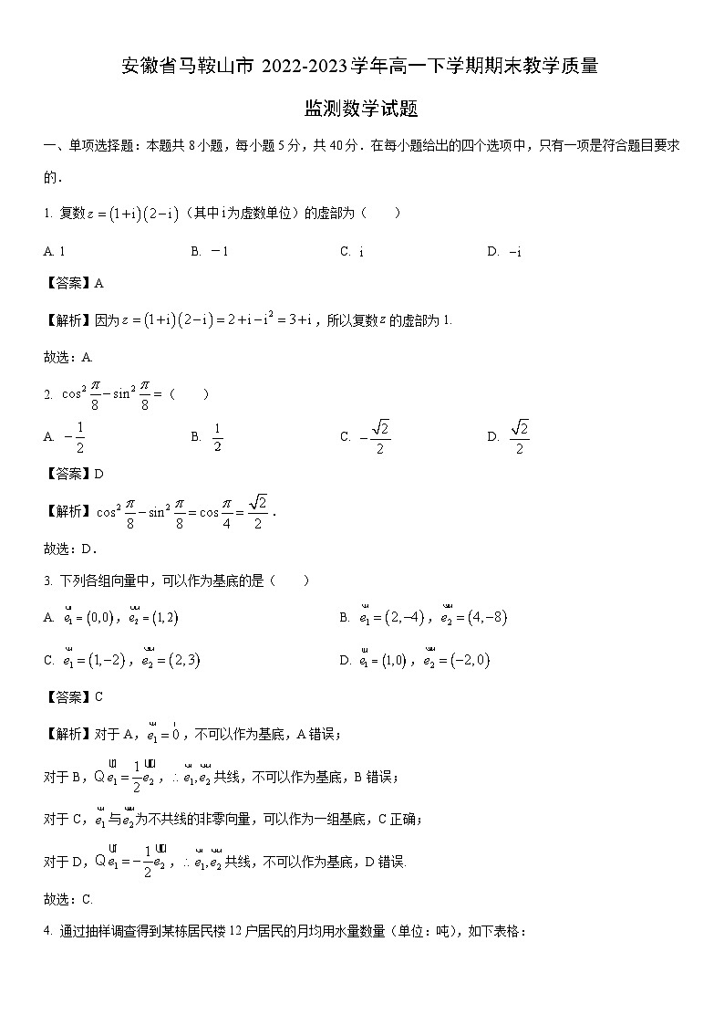 [数学]安徽省马鞍山市2022-2023学年高一下学期期末教学质量监测试题（解析版）01