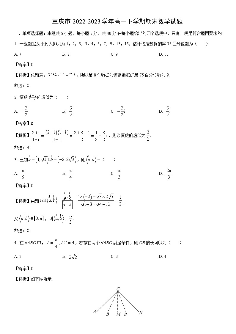[数学]重庆市2022-2023学年高一下学期期末试题（解析版）第1页