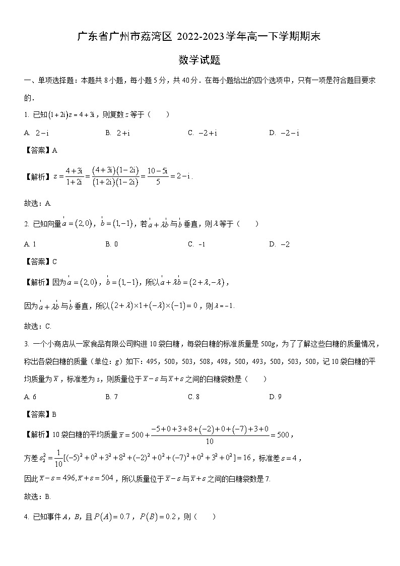 [数学]广东省广州市荔湾区2022-2023学年高一下学期期末试题（解析版）01