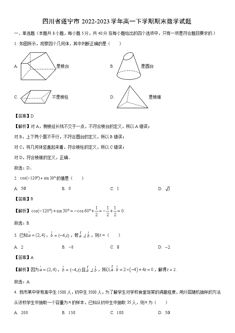 [数学]四川省遂宁市2022-2023学年高一下学期期末试题（解析版）01
