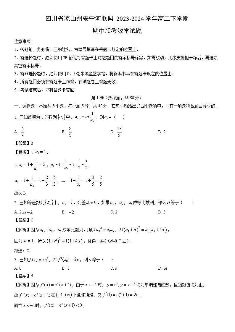 [数学]四川省凉山州安宁河联盟2023-2024学年高二下学期期中联考试题（解析版）第1页