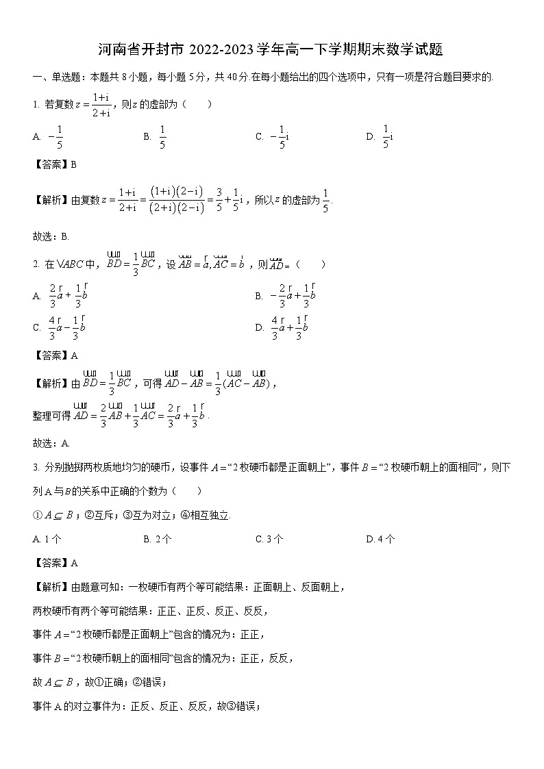 [数学]河南省开封市2022-2023学年高一下学期期末试题（解析版） (1)第1页