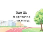 高中数学RJB必修第一册 3.1.1 第2课时 函数的表示法 PPT课件