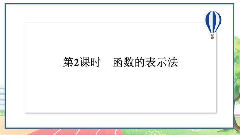 高中数学RJB必修第一册 3.1.1 第2课时 函数的表示法 PPT课件02