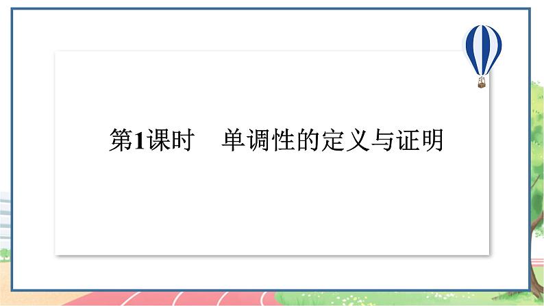 高中数学RJB必修第一册 3.1.2 第1课时 单调性的定义与证明 PPT课件02