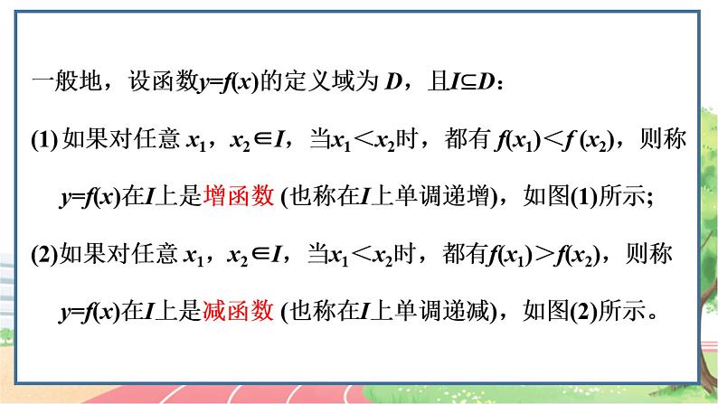 高中数学RJB必修第一册 3.1.2 第1课时 单调性的定义与证明 PPT课件07