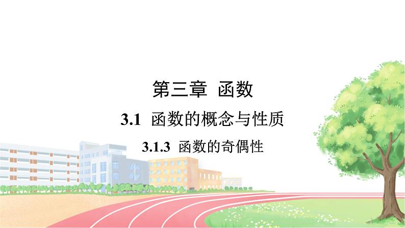 高中数学RJB必修第一册 3.1.3 第2课时 函数奇偶性的应用 PPT课件第1页