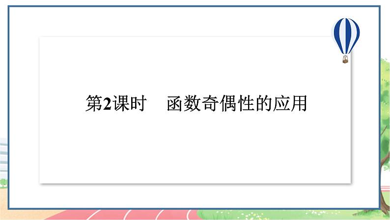 高中数学RJB必修第一册 3.1.3 第2课时 函数奇偶性的应用 PPT课件第2页