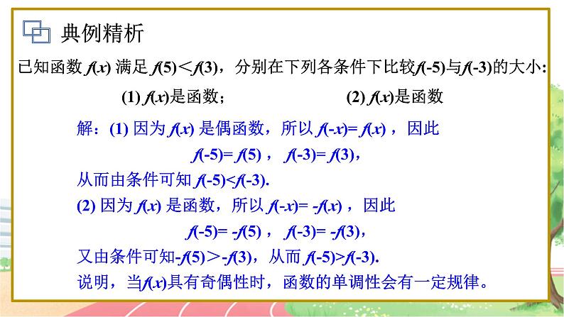 高中数学RJB必修第一册 3.1.3 第2课时 函数奇偶性的应用 PPT课件第5页
