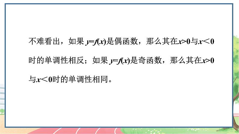 高中数学RJB必修第一册 3.1.3 第2课时 函数奇偶性的应用 PPT课件第7页