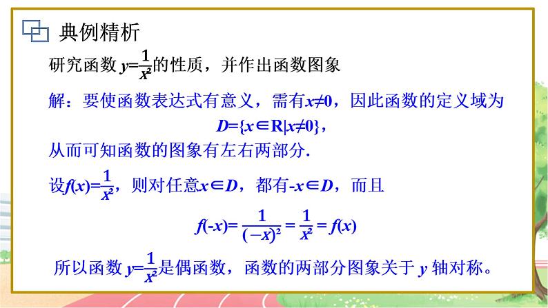 高中数学RJB必修第一册 3.1.3 第2课时 函数奇偶性的应用 PPT课件第8页