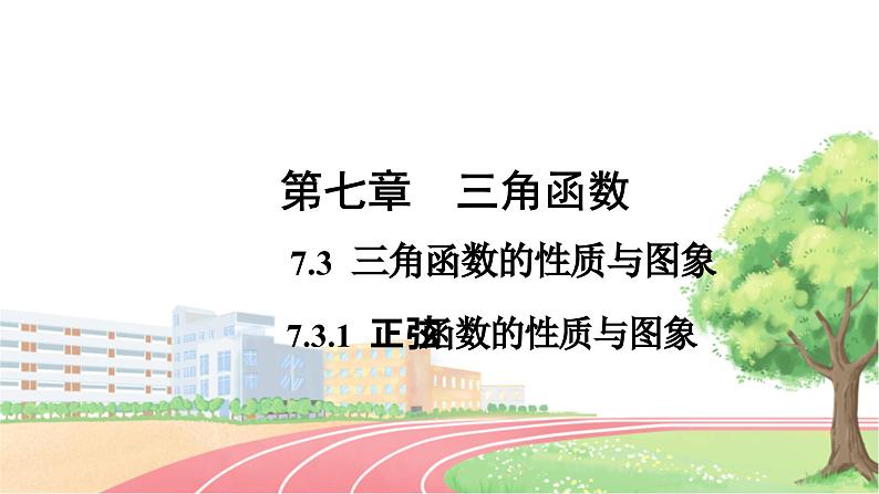 高中数学RJB必修第三册 7.3.1 正弦函数的性质与图象 PPT课件01