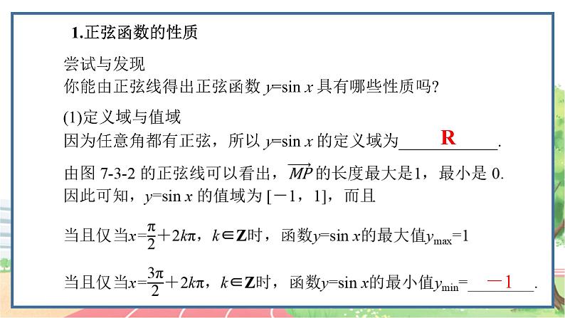 高中数学RJB必修第三册 7.3.1 正弦函数的性质与图象 PPT课件04