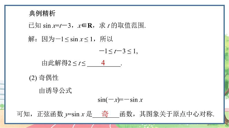 高中数学RJB必修第三册 7.3.1 正弦函数的性质与图象 PPT课件05