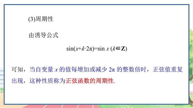 高中数学RJB必修第三册 7.3.1 正弦函数的性质与图象 PPT课件06