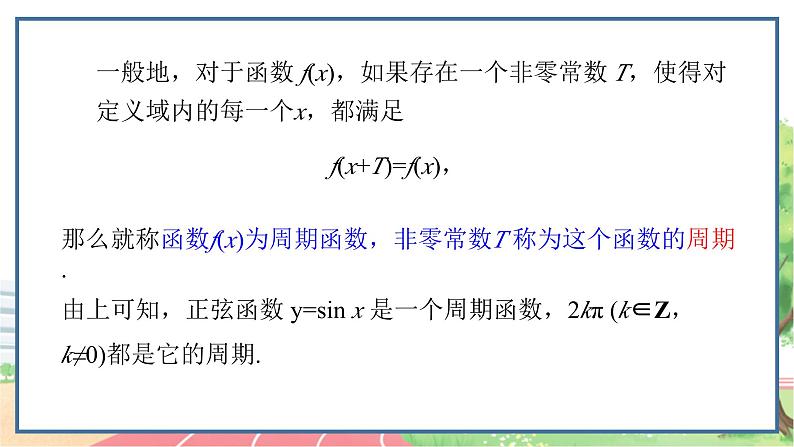 高中数学RJB必修第三册 7.3.1 正弦函数的性质与图象 PPT课件07
