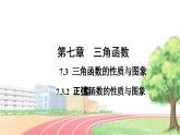 高中數(shù)學(xué)RJB必修第三冊 7.3.2 正弦型函數(shù)的性質(zhì)與圖象 PPT課件