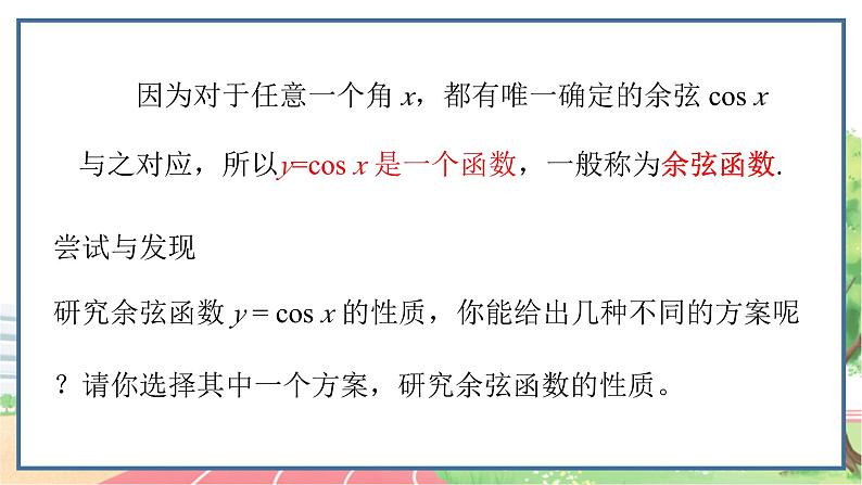 高中数学RJB必修第三册 7.3.3 余弦函数的性质与图象 PPT课件02