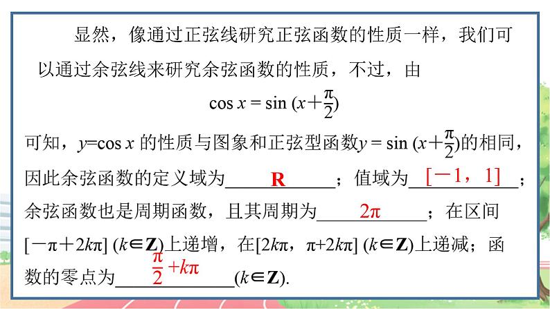 高中数学RJB必修第三册 7.3.3 余弦函数的性质与图象 PPT课件03