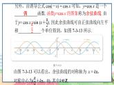 高中數(shù)學RJB必修第三冊 7.3.3 余弦函數(shù)的性質(zhì)與圖象 PPT課件