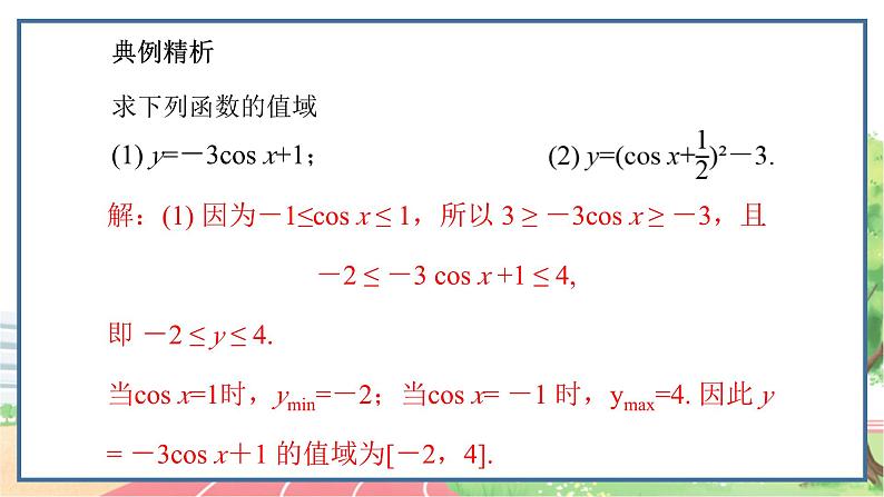 高中数学RJB必修第三册 7.3.3 余弦函数的性质与图象 PPT课件05