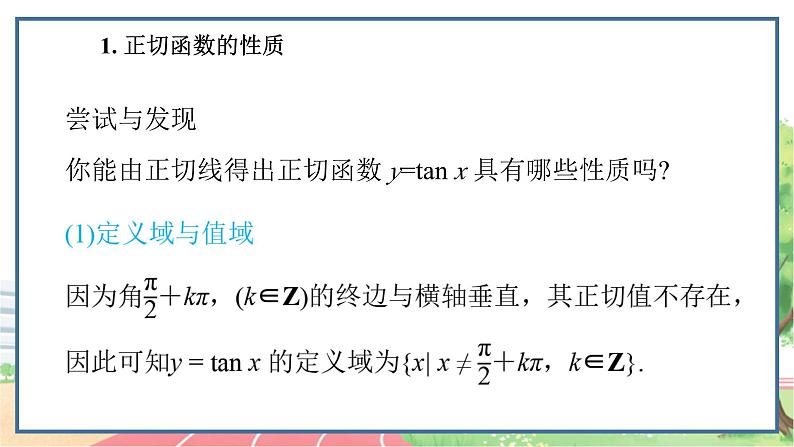高中数学RJB必修第三册 7.3.4 正切函数的性质与图象 PPT课件03
