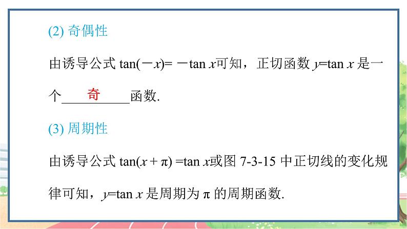 高中数学RJB必修第三册 7.3.4 正切函数的性质与图象 PPT课件05